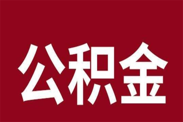 琼中个人辞职了住房公积金如何提（辞职了琼中住房公积金怎么全部提取公积金）