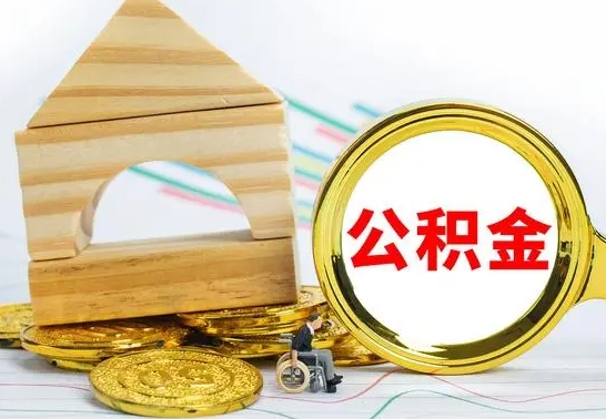 琼中公积金能一下取出来吗（住房公积金可以一下提出来吗）